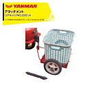 ヤンマー YANMAR (アタッチメント) 耕運機オプション リアキャリアRC20セット 7S0040-24000