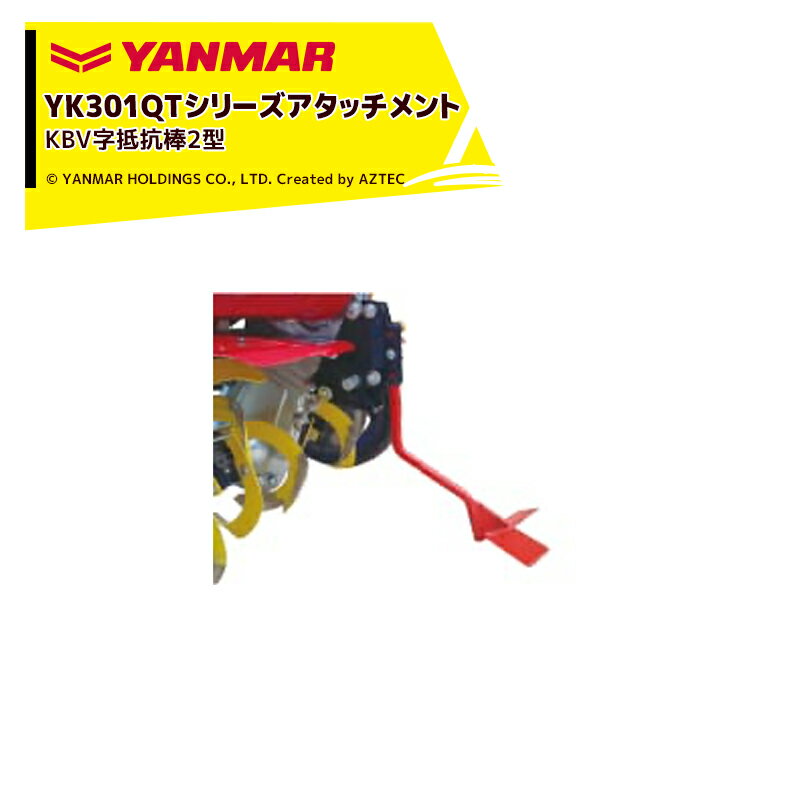ヤンマー｜YANMAR＜除草アタッチメント＞耕運機オプション YK301QTシリーズ用 KBV字抵抗棒2型 7S0055-50000