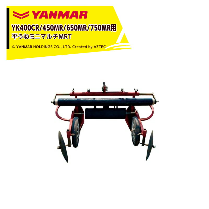 【全商品ポイント5倍】マラソン期間中アプリ上部バナーよりエントリー必須！ヤンマー｜YANMAR＜整形マルチアタッチメント＞耕運機オプション YK400CR/450MR/650MR/750MR用 平畦ミニマルチMRT 7S0060-88001