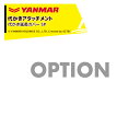 ヤンマー YANMAR (代かきアタッチメント) 耕運機オプション 代かき延長カバー SP 7S0071-77000