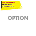 ヤンマー YANMAR (除草アタッチメント) 耕運機オプション スパイラル延長カバー SP 7S0071-78000