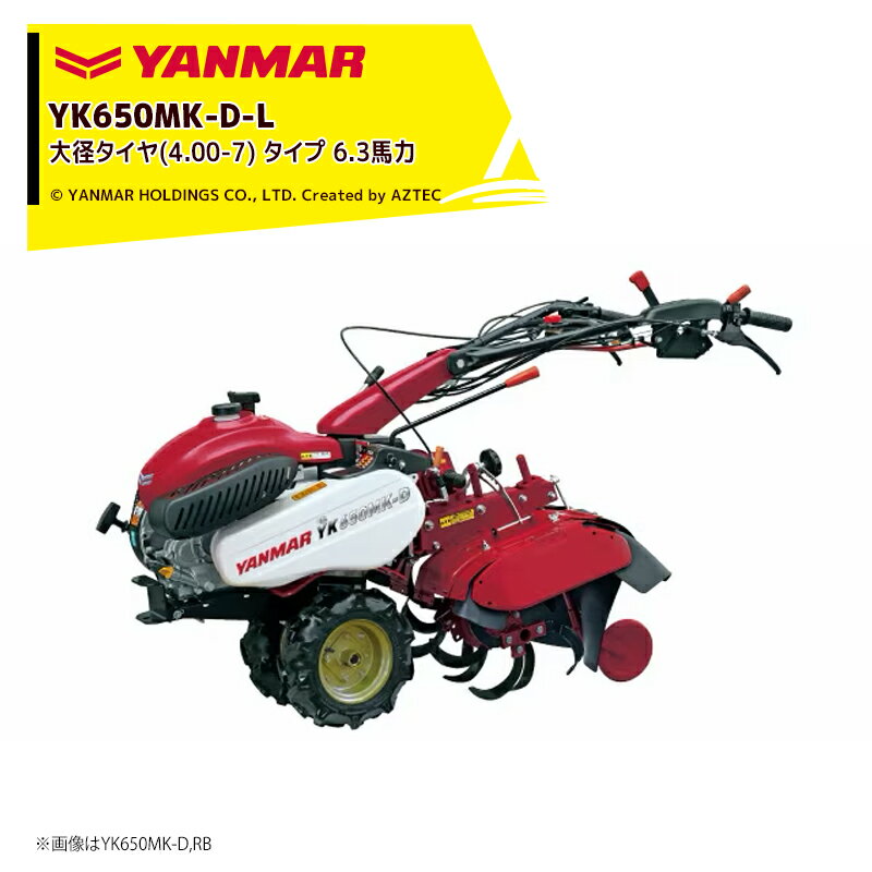 ヤンマー YANMAR ミニ耕運機 耕うん機 管理機 6.3馬力 デラックスタイプ 大径タイ...