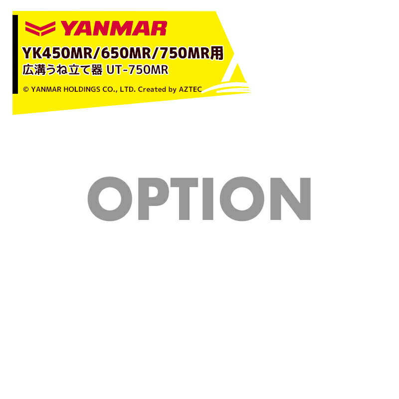 【全商品ポイント5倍】マラソン期間中アプリ上部バナーよりエントリー必須！ヤンマー｜YANMAR＜うね立てアタッチメント＞耕運機オプション YK450MR/650MR/750MR用 広溝うね立て器 UT-750MR 1