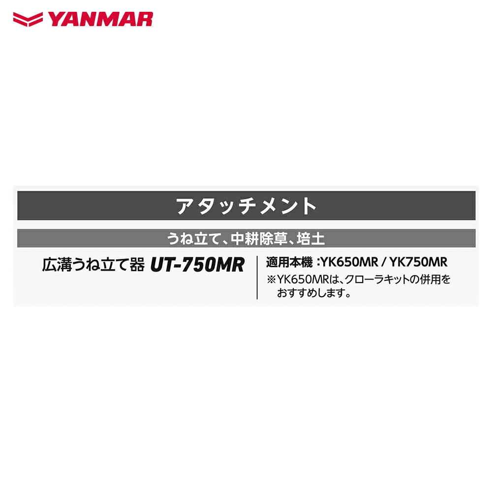 【全商品ポイント5倍】マラソン期間中アプリ上部バナーよりエントリー必須！ヤンマー｜YANMAR＜うね立てアタッチメント＞耕運機オプション YK450MR/650MR/750MR用 広溝うね立て器 UT-750MR 2