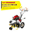 ヤンマー｜YANMAR ミニ耕運機 耕うん機 管理機 フロントロータリータイプ 畑の広さ30～120坪 YK300FP-A