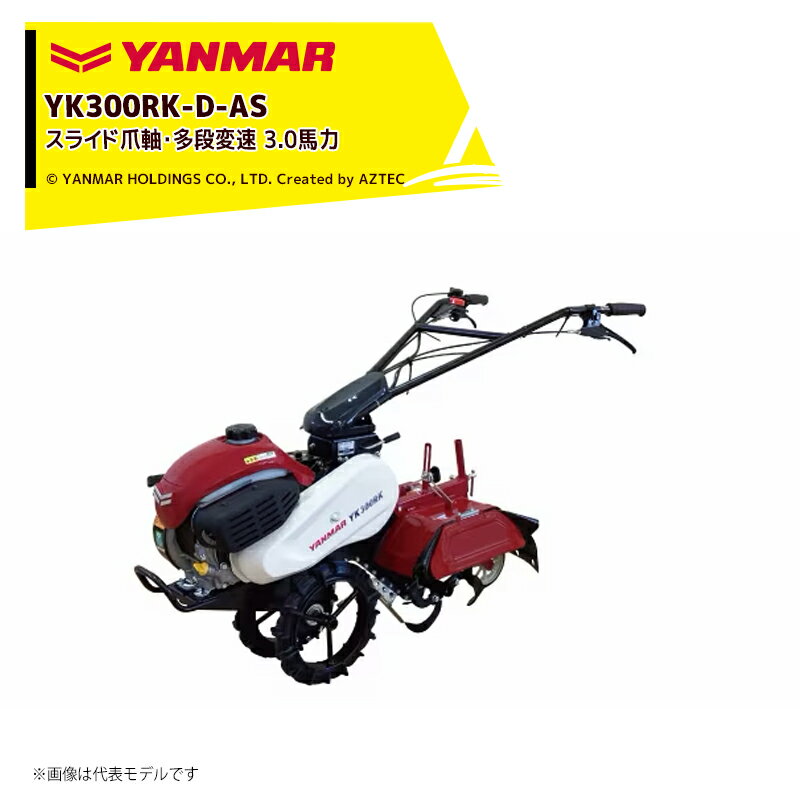 ヤンマー YANMAR ミニ耕運機 耕うん機 管理機 3.0馬力 多段変速仕様 スライド爪軸 耕幅170-355mm 前進2・後進2 YK300RK-D-AS