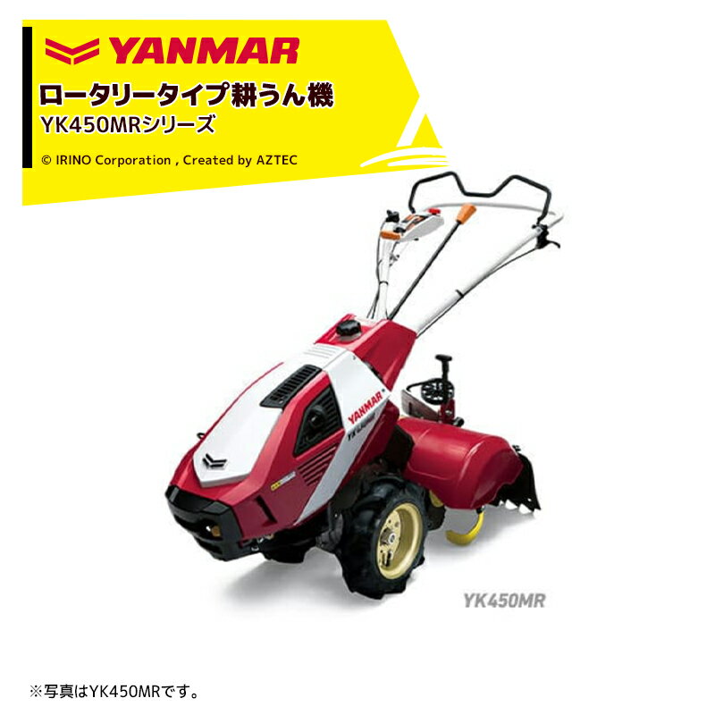 ヤンマー｜YANMAR ミニ耕運機 耕うん機 管理機 ロータリータイプ 60坪～ うね立て仕様 YK450MR,UVH 馬力4.2PS