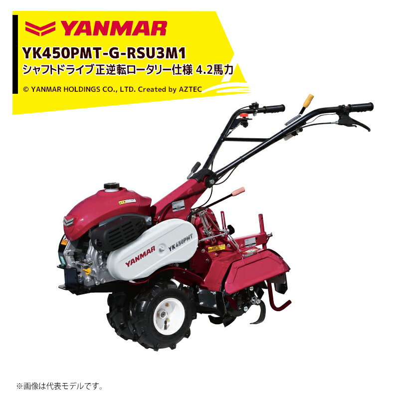 Rakuten - ヤンマー YANMAR ミニ耕運機 耕うん機 管理機 4.2馬力 シャフトドライブ正逆転ロータリー・スライド爪軸・耕幅225-350mm仕様 YK450PMT-G-RSU3M1