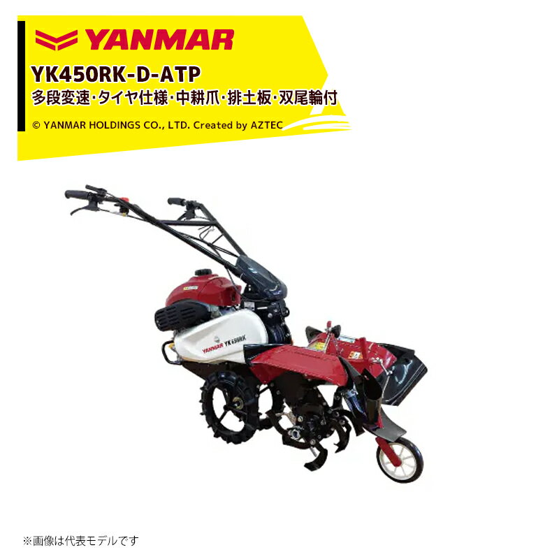 乐天商城 - ヤンマー YANMAR ミニ耕運機 耕うん機 管理機 4.2馬力 多段変速・タイヤ仕様・中耕爪(耕幅350・400mm)・排土板・双尾輪付 前進2・後進1 YK450RK-D-ATP