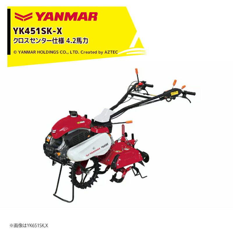 ヤンマー YANMAR ミニ耕運機 耕うん機 管理機 4.2馬力 クロスセンター仕様（X仕様...