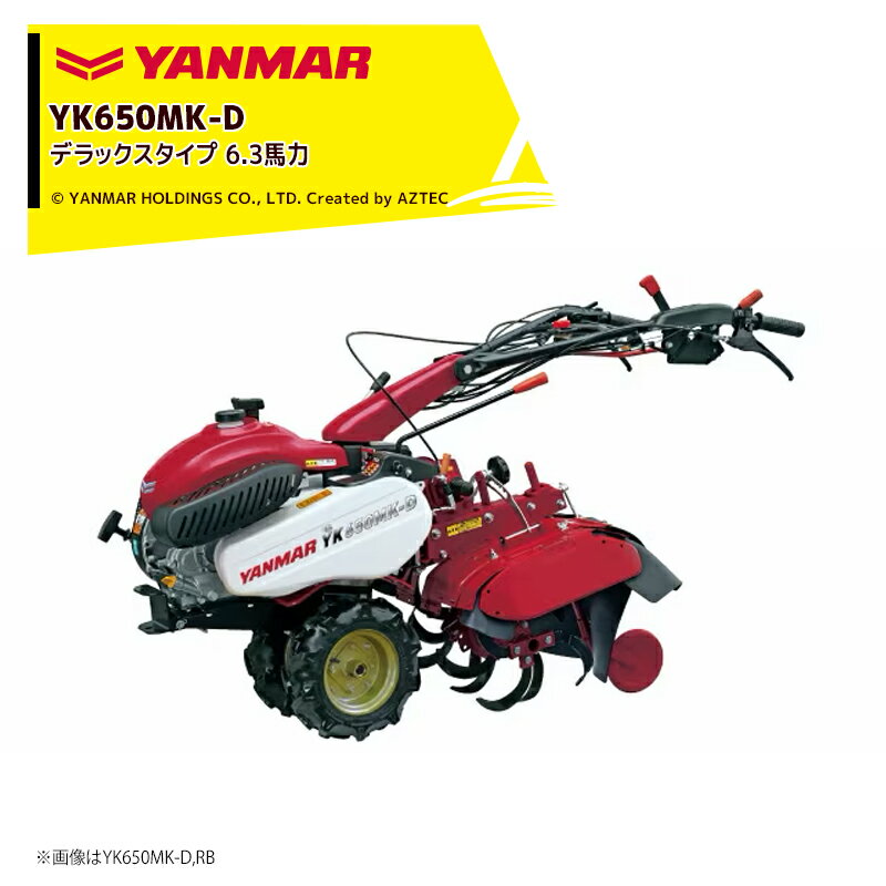 Rakuten - ヤンマー YANMAR ミニ耕運機 耕うん機 管理機 6.3馬力 デラックスタイプ 変速段数：前進4段・後進2段 YK650MK-D