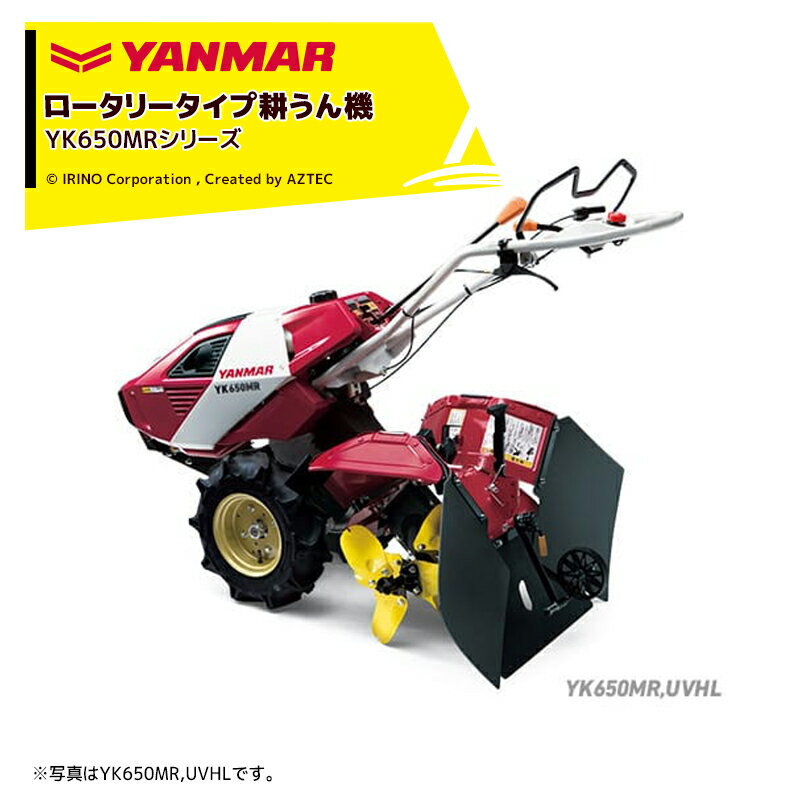 ヤンマー｜YANMAR 耕運機 耕うん機 管理機 ロータリータイプ 60坪～ うね立て・大径タイヤタイプ セルスターター式 YK650MR,UVHLE 馬力6.3PS