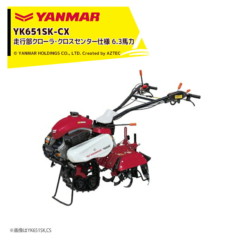 ヤンマー YANMAR ミニ耕運機 耕うん機 管理機 6.3馬力 走行部クローラ・クロスセン...