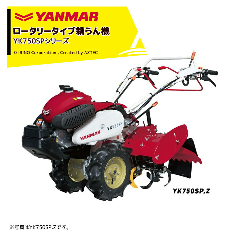 【全商品ポイント5倍】マラソン期間中アプリ上部バナーよりエントリー必須！ヤンマー｜YANMAR ミニ耕運機 耕うん機 管理機 ロータリータイプ YK750SP-Z 抵抗棒・UFOレベラ付き