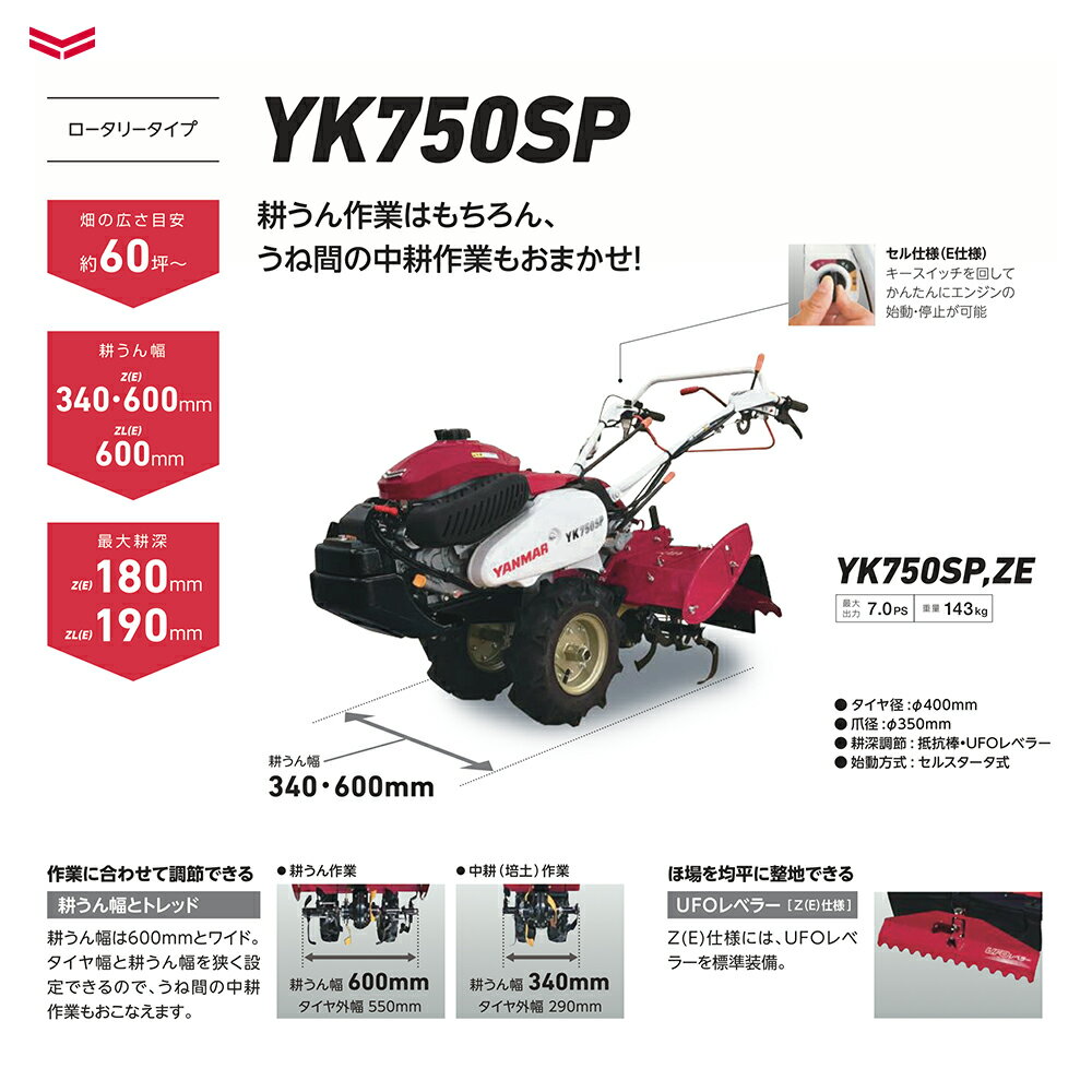 ヤンマー｜YANMAR ミニ耕運機 耕うん機 管理機 ロータリータイプ YK750SP-ZE セルスタータ式 抵抗棒・UFOレベラ付き 2