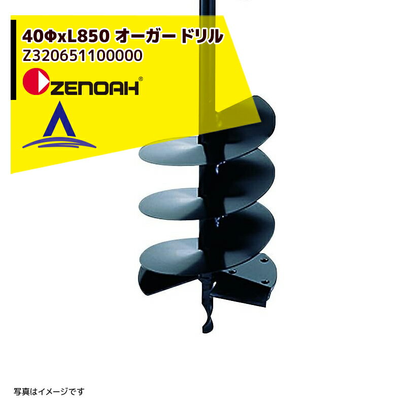 !!エントリーで最大100%ポイントバック!! ゼノア ZENOAH Φ40ロング オーガドリル Φ40xL850mm Z32065110..