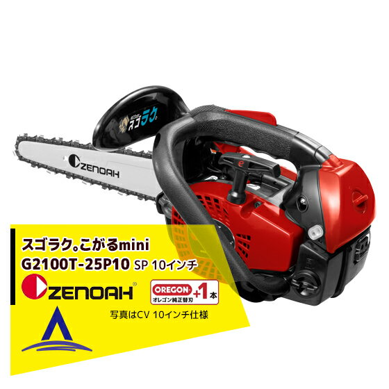 ゼノア｜＜替刃1本set ＞ZENOAH エンジンチェーンソー スゴラク。こがるmini G2100T-25P10