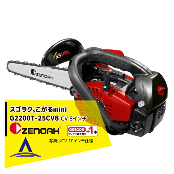 ゼノア｜＜替刃1本set!＞ZENOAH エンジンチェーンソー スゴキレ、こがるmini G2200T-25CV8