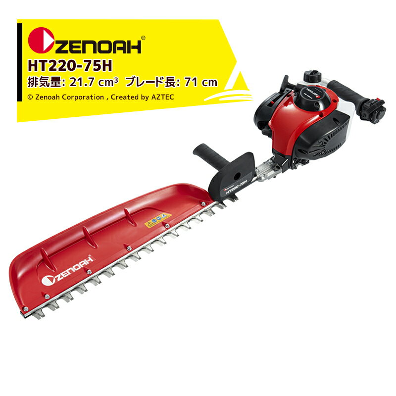 【全商品ポイント5倍】マラソン期間中アプリ上部バナーよりエントリー必須！ゼノア｜ZENOAH エンジン式ヘッジトリマ HT220-75H 軽量プロ向け片刃タイプ 排気量21.7 cm3 ブレード長: 71 cm