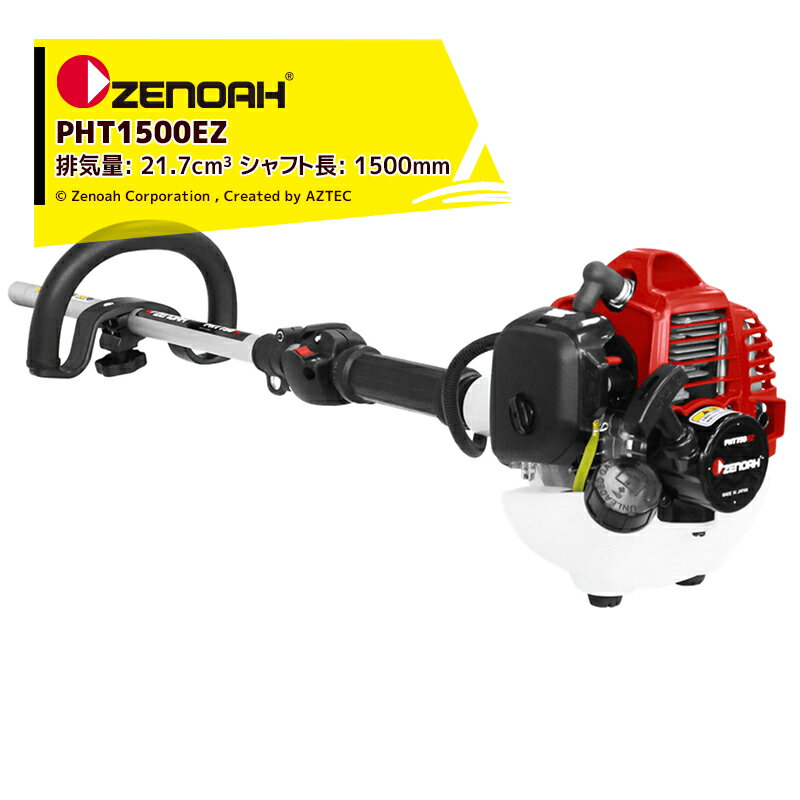 ゼノア｜ZENOAH PHTシリーズ PHT1500EZ シャフト長1,500mm 排気量: 21.7 cm3 本体乾燥質量: 3.4 kg