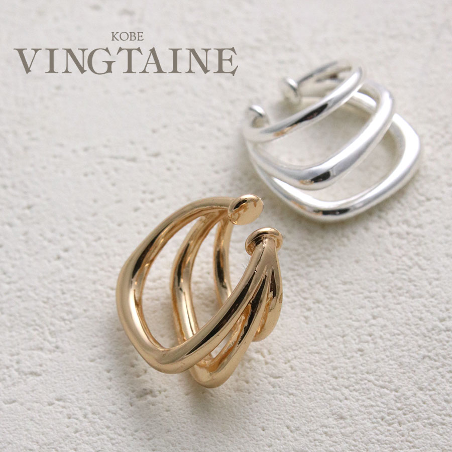 【片耳販売】3連風イヤーカフ 重ね付け ボリューム イヤリング シンプル 大人カジュアル アクセサリー トレンド 人気 E2131