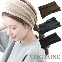 ★ゆうパケット送料無料★ヘアバンド ニット ワイド 柔らか ヘアアクセサリー ナチュラル 大人カジュアル シンプル ギフト プレゼント 女性 HB-128【mb...