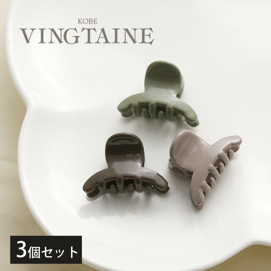 バンスクリップ 3個セット ミニ くすみカラー ヘアクリップ カジュアル レディース ヘアアクセサリー かわいい おしゃれ プレゼント 上品 シンプル ギフト ...
