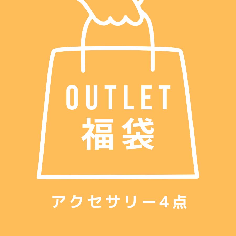 ★ネコポス送料無料★アウトレット福袋★アクセサリー4点入り FUKU-33 ※お一人様1点限り
