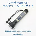 ソーラー3WAY マルチツールLEDライト多機能 緊急対応ソーラーパネル付きLED懐中電灯