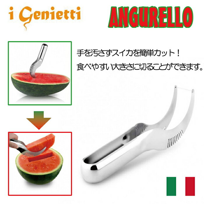 ジェニエッティ　Geniettiスイカカッター　ANGURELLO　西瓜　カッター　ナイフ　おしゃれスイカ専用ナイフ