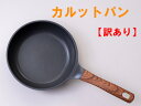 【訳あり】【半額】カルットパン とっても軽い鍋 IH対応ツルっとスルっと すべってこびりつかない未来の鍋 Carutto Panフッ素加工とセラミック加工