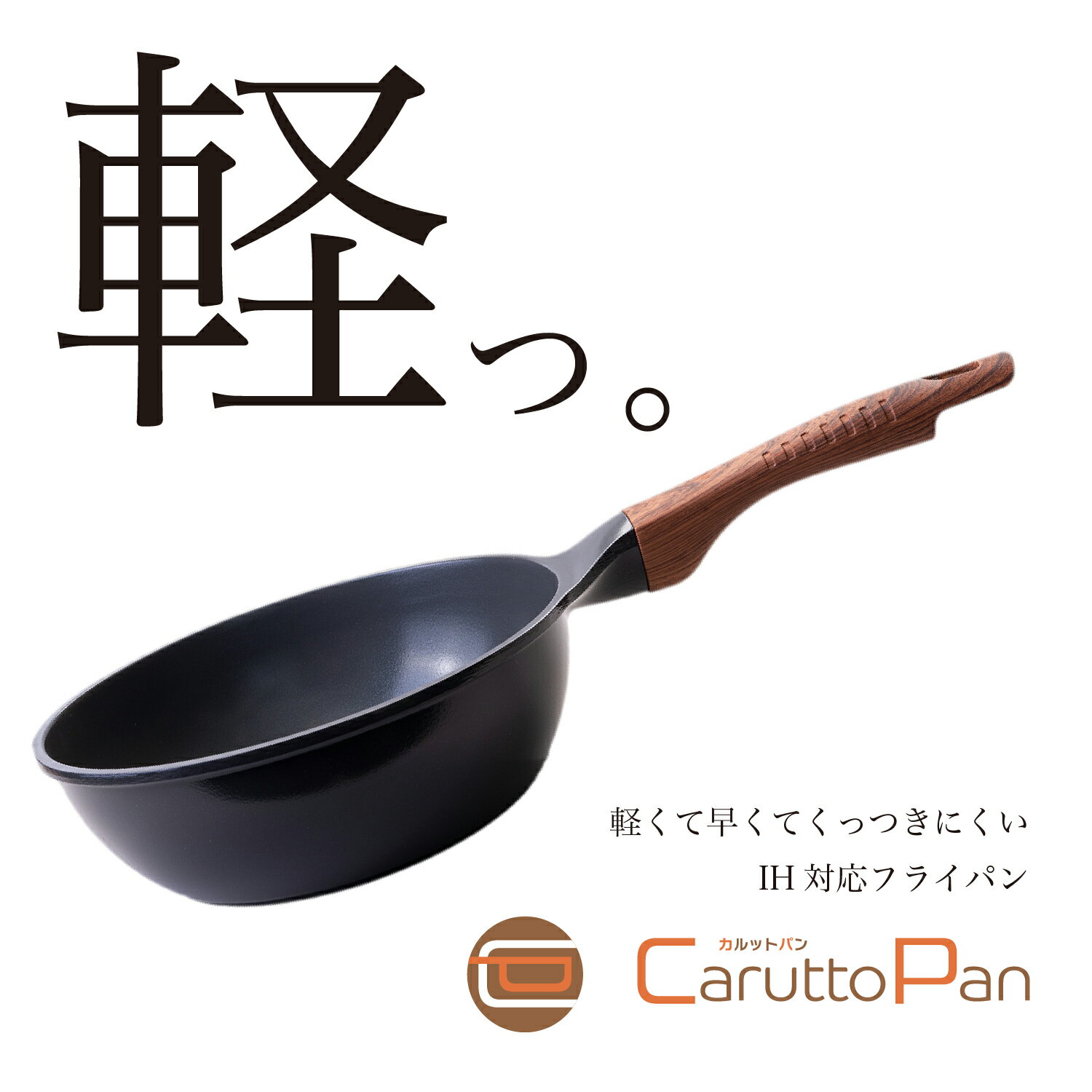 【送料無料】カルットパン軽い　早い　焦げ付きにくいフライパンガス　IH対応　アウトドア　吊り下げ　ギフト一人暮らし　プレゼント　お弁当作り　くっつきにくい省エネ　時短　片手鍋　くっつかない