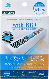 エアコン　カビ予防剤with　BIO　ウィズバイオエアコンのカビを防ぐカビ臭　カビを予防エアコン天面部に置くだけで！