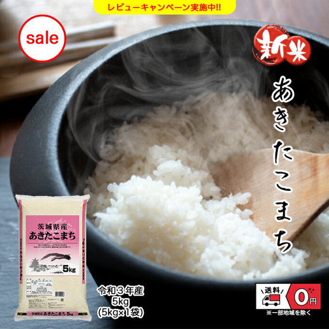 新米 あきたこまち 5kg 米 お米 白米 おこめ 精米 茨城県産 単一原料米 ブラ...