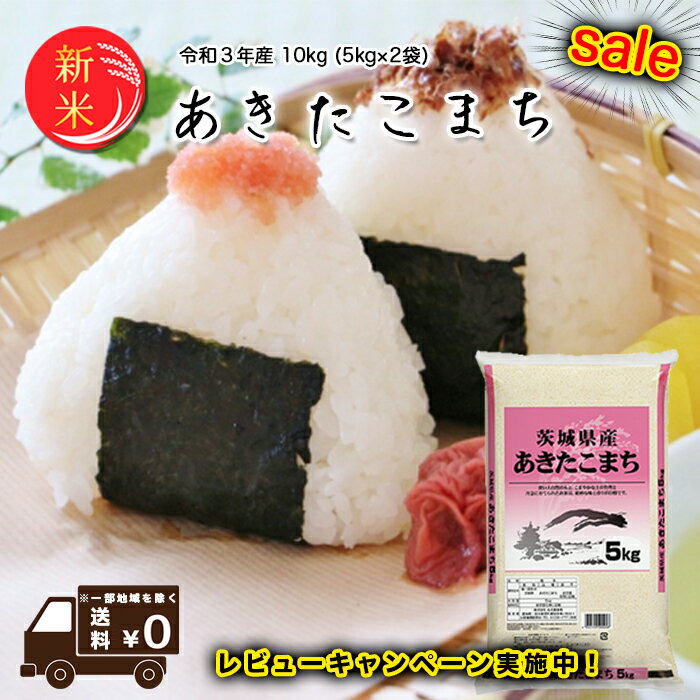 新米 あきたこまち 10kg (5kg*2) 米 お米 白米 おこめ 精米 茨城県産 単一原料米 ブランド米 10キロ 送料無料 国内産 国産 令和3年産