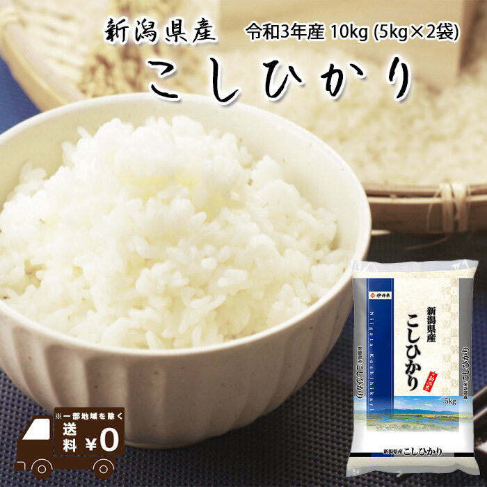 コシヒカリ 10kg (5kg*2) 令和3年産 新潟県産 米 お米 白米 おこめ 精米 単一原料米 ブランド米 10キロ 送料無料 国内産 国産