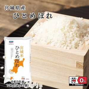 ひとめぼれ 10kg (5kg*2) 令和3年産 宮城県産 米 お米 白米 おこめ 精米 単一原料米 ブランド米 10キロ 送料無料 国内産 国産