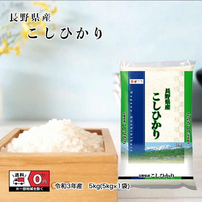 コシヒカリ 5kg 令和3年産 長野県産 米 お米 白米 おこめ 精米 単一原料米 ブランド米 5キロ 送料無料 国内産 国産
