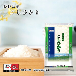 コシヒカリ 5kg 令和3年産 長野県産 米 お米 白米 おこめ 精米 単一原料米 ブランド米 5キロ 送料無料 国内産 国産