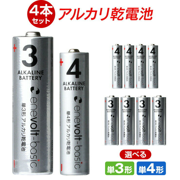 【選べる4本セット】 乾電池 アルカリ乾電池 単3 単4 4本 単3電池 単4電池 アルカリ 単3乾電池 単4乾電池 アルカリ電池 電池 セット 単三電池 単三 単3形 単4形 エネボルト Enevolt basic おすすめ 人気 売れ筋 在宅 .3R