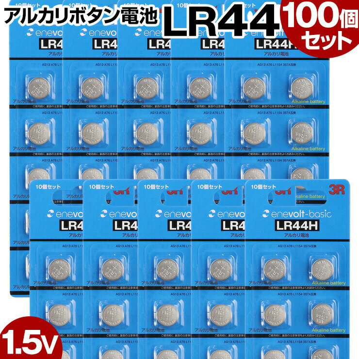 ボタン電池 LR44 100個 アルカリ ボタン 電池 コイン電池 アルカリボタン電池 防災対策 台風対策 停電対策 おすすめ 人気 売れ筋 .3R