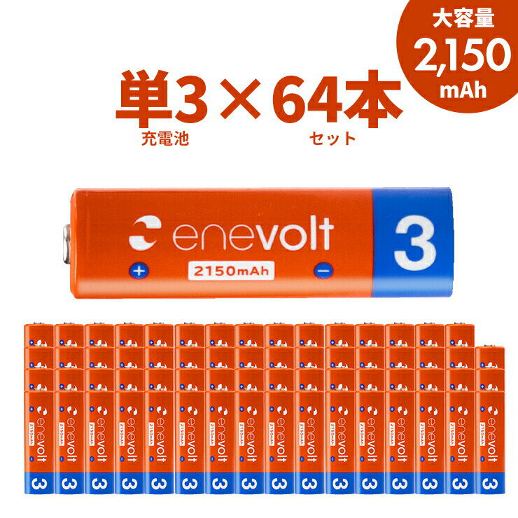 エネボルト 充電池 単3セット 64本 ケース付 2150mAh 単3型 単3形 互換 単3 充電 電池 おすすめ 人気 売れ筋 お得 充電地 じゅうでんち .3R