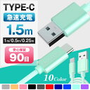 Type-Cケーブル USB Type-C 充電器 長さ0.25m 0.5m 1m 1.5m 高速充電 データ転送ケーブル Android Galaxy Xperia AQUOS HUAWEI 3か月保証【TYPE-Cケーブル スマートフォン スマホケーブル かわいい ランキング 携帯 たいぷc タイプC】