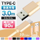 Type-Cケーブル 充電ケーブル USB Type-C 充電器 長さ2m 2.5m 3m 高速充電 データ転送ケーブル Android Galaxy Xperia AQUOS HUAWEI 3か月保証【TYPE-Cケーブル スマートフォン スマホケーブル かわいい ランキング 携帯 たいぷc タイプC】