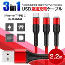 3in1 iPhoneケーブル 充電ケーブル Android用 Type-C microUSB 急速充電ケーブル 2.2m USBケーブル 高耐久 モバイルバッテリー 充電器 iPhone XS Max Xperia AQUOS Galaxy