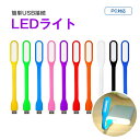 LEDライト 簡単接続 USB 10カラー お手軽 かわいい USB給電 LED usbライト AC接続 モバイルバッテリー 照明 卓上 PC パソコン デスク キャンプ アウトドア 小型 軽量 ランプ 電球