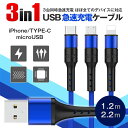 3in1充電ケーブル 1.2m 2.2m マルチケーブル iPhoneケーブル 充電ケーブル Android Type-C microUSB 急速充電ケーブル ...