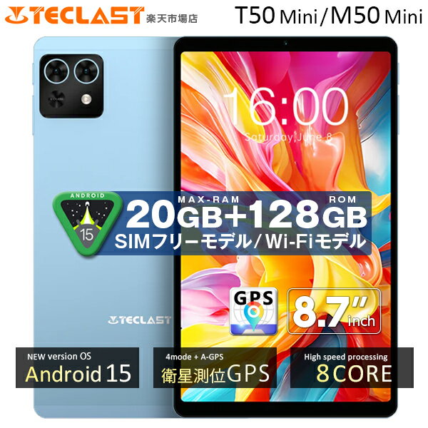 【3000円クーポン★レビュー特典】\GPS対応 ■軽量8.7インチ/ TECLAST 正規品 T50Mini M50Mini タブレットPC 5GHz対応 Android15 Wi-Fiモデル SIMフリー タブレット128GB 120Hz 90Hz オクタコア 8コア widevineL1対応 4GLTE wi-fi タブレット端末 8インチ 以上 本体 9/12迄