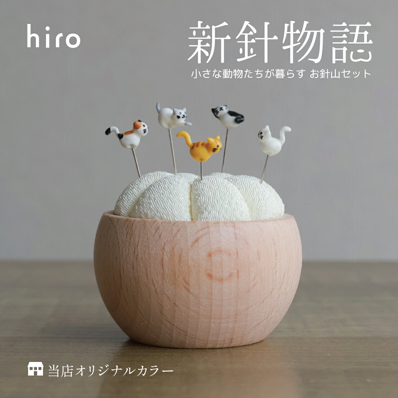 新針物語 猫の針山セット かわいい 小さい 動物 まち針 5本 針山 針刺し ピンクッション ソーイングセット 裁縫道具 裁縫箱 金沢 伝統工芸 能登二越ちりめん 日本製 手作り 手のひらサイズ おしゃれ ネコ プレゼント ギフト ヒロ