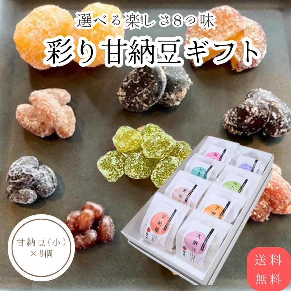 甘納豆詰合せ 甘納豆8種詰め合わせ 甘納豆 ギフトセット 8個入 大納言小豆 黒豆 金時豆 うぐいす豆 栗 さつま芋 芋納福花豆 お多福豆 手土産 食べ比べ お中元 お歳暮 ギフト お礼 プレゼント お茶請け 国産